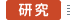 研究
