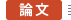 論文
