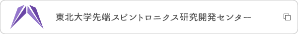 東北大学先端スピントロニクス研究開発センター